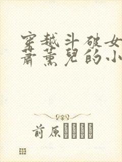 穿越斗破女主是萧薰儿的小说