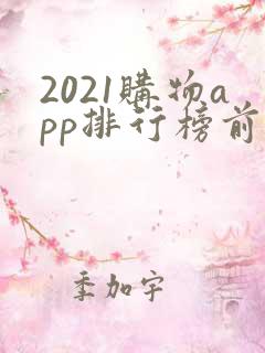 2021购物app排行榜前十名