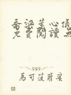 乔梁叶心仪全文免费阅读 无弹窗