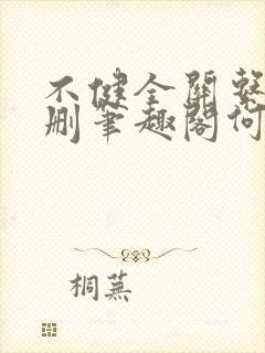 不健全关系无增删笔趣阁何雀
