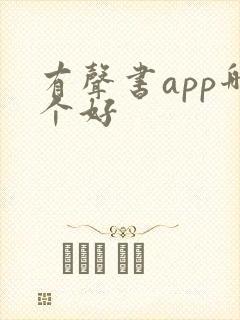 有声书app哪个好