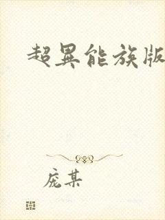 超异能族版