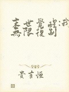 末世觉醒:我能无限复制
