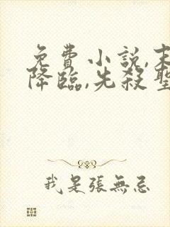 免费小说,末世降临,先杀圣母
