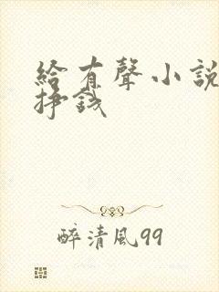 给有声小说配音挣钱
