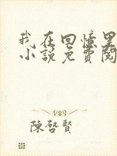 我在回忆里等你小说免费阅读全文