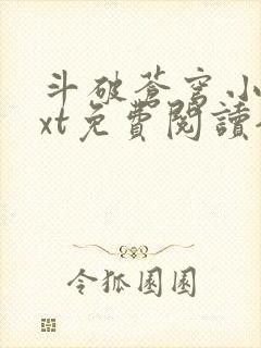 斗破苍穹小说txt免费阅读全文