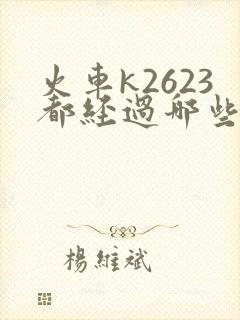 火车k2623都经过哪些站?