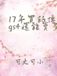 17年买的传祺gs4还能卖多少钱 17年买的传祺gs4还能卖多少钱