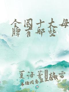 全国十大母婴品牌有哪些 全国十大母婴品牌有哪些