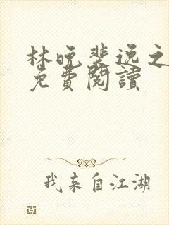林晚裴逸之全文免费阅读