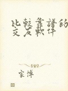 比较靠谱的相亲交友软件