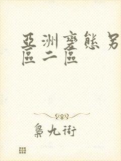 亚洲变态另类一区二区