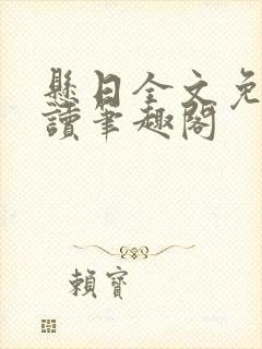 悬日全文免费阅读笔趣阁