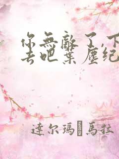 你无敌了,下山去吧叶尘纪欣然