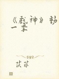 《戏神》动漫第一季 《戏神》动漫第一季