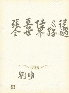 张嘉佳《从你的全世界路过》