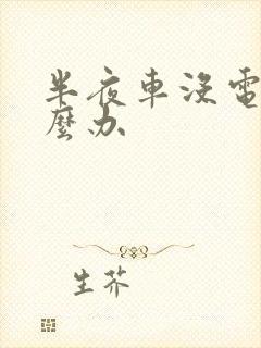 半夜车没电了怎么办