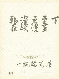 韩漫免费下拉式在线漫画
