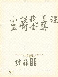 小说我真没想重生啊全集