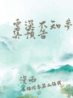 云深不知梦第十集预告