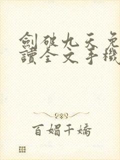 剑破九天免费阅读全文手机版