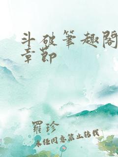 斗破笔趣阁最新章节 斗破笔趣阁最新章节