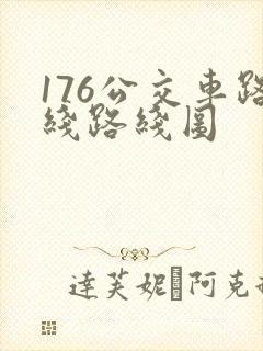 176公交车路线路线图