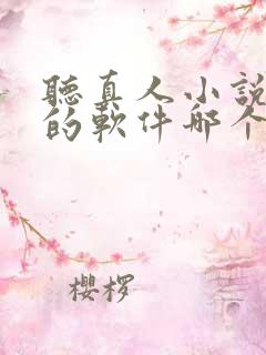 听真人小说免费的软件哪个最好