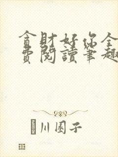 贪财好你全文免费阅读笔趣阁