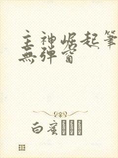 主神崛起笔趣阁无弹窗