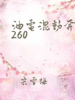 油电混动奔驰c260