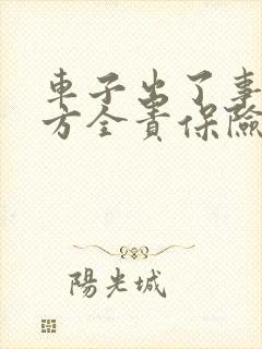 车子出了事故对方全责保险公司怎么赔