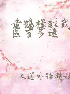 黄鹤楼离武汉市区有多远