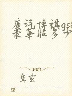 广汽传祺gs8豪华版多少钱