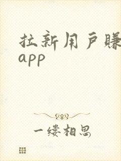 拉新用户赚钱的app