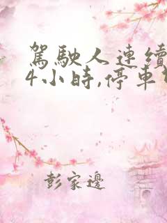 驾驶人连续驾驶4小时,停车休息多久