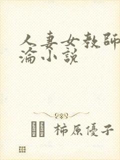 人妻女教师的沉沦小说