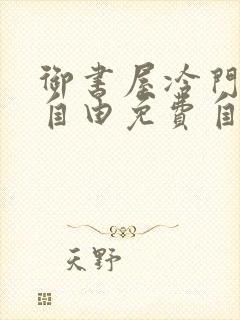 御书屋冷门小说自由免费自由阅读
