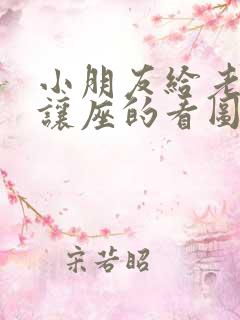 小朋友给老奶奶让座的看图写话一年级