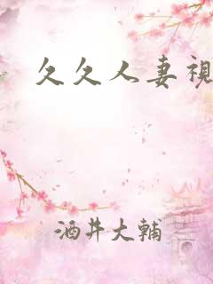 久久人妻视频看