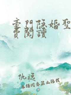 豪门隐婚圣妖免费阅读