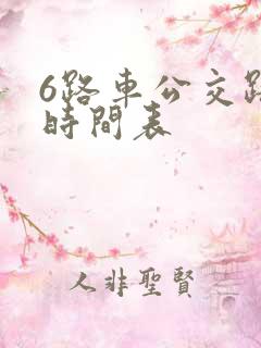 6路车公交路线时间表 6路车公交路线时间表