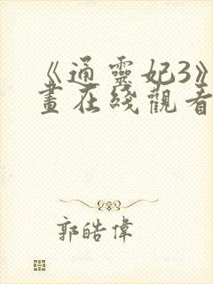 《通灵妃3》动画在线观看