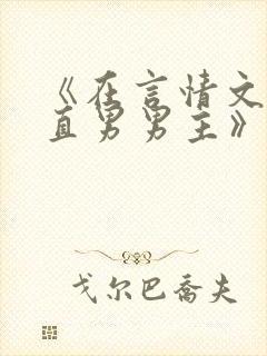 《在言情文里撩直男男主》作者:辞et
