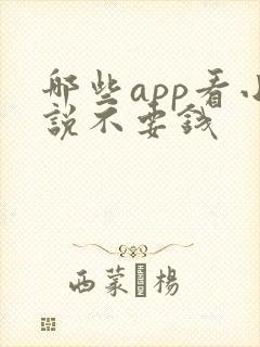 哪些app看小说不要钱