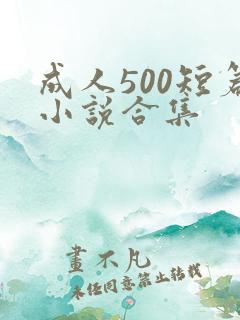 成人500短篇小说合集