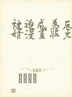 被迫成为反派赘婿漫画版免费阅读