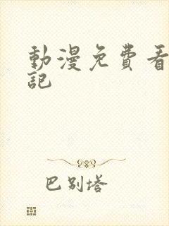动漫免费看魔天记 动漫免费看魔天记