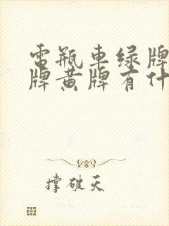 电瓶车绿牌和蓝牌黄牌有什么区别